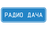 Радио Дача