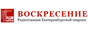 Воскресение